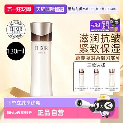 【自营】Elixir/怡丽丝尔黑金乳液蕴能凝时紧实乳130ml保湿保湿乳