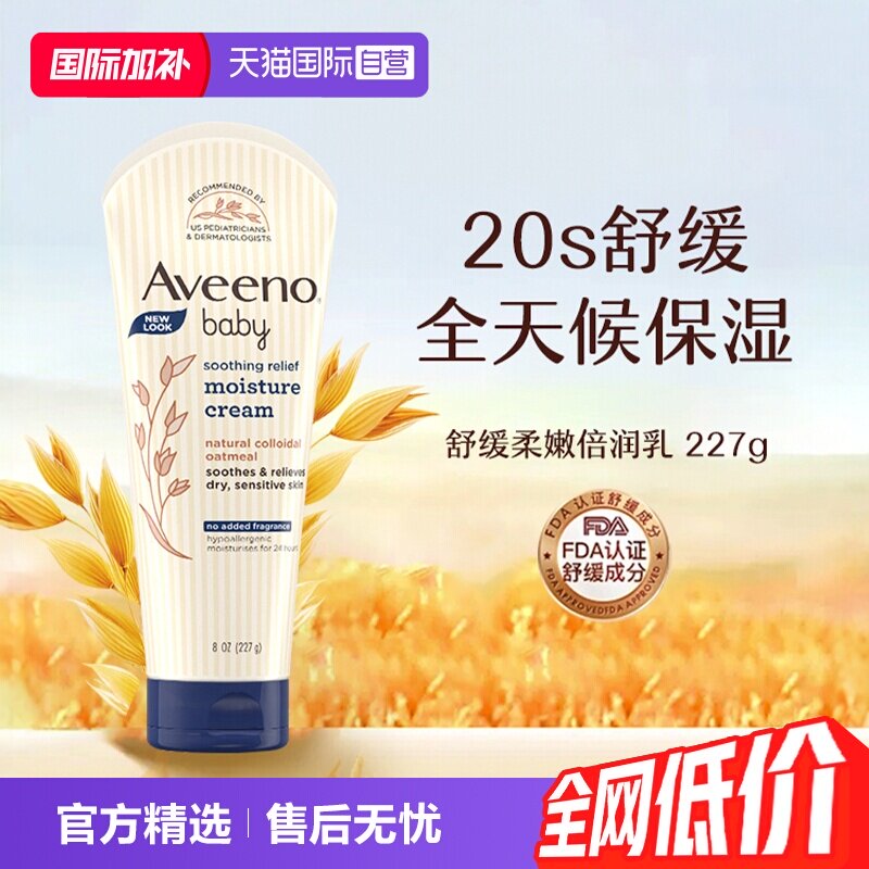 【自营】Aveeno 艾惟维诺婴儿燕麦保湿润肤面霜身体乳227g润肤乳