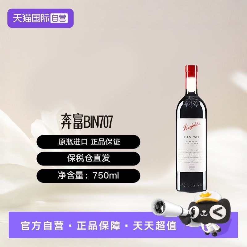 【自营】澳大利亚奔富BIN707礼盒赤霞珠干红葡萄酒木塞Penfolds