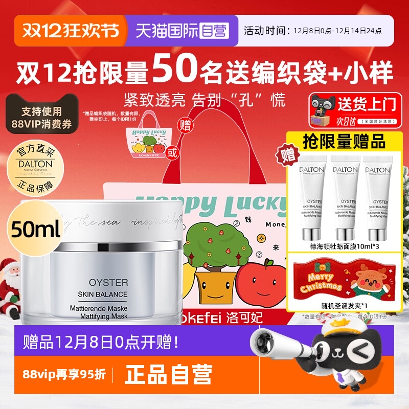 Dalton/德海顿牡蛎面膜紧致抗皱