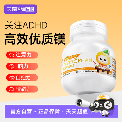 【自营】多动抽动专用joybaby甘氨酸镁注意力缺陷情绪暴躁专注A娃