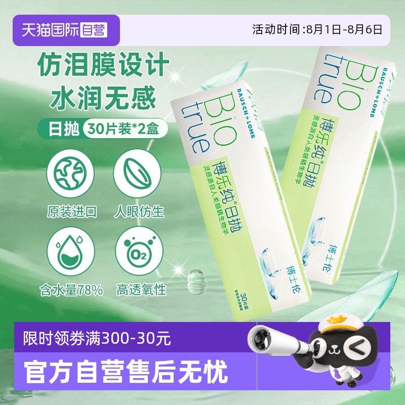 【自营】博士伦博乐纯透明日抛30片*2盒隐形近视眼镜官方正品水润