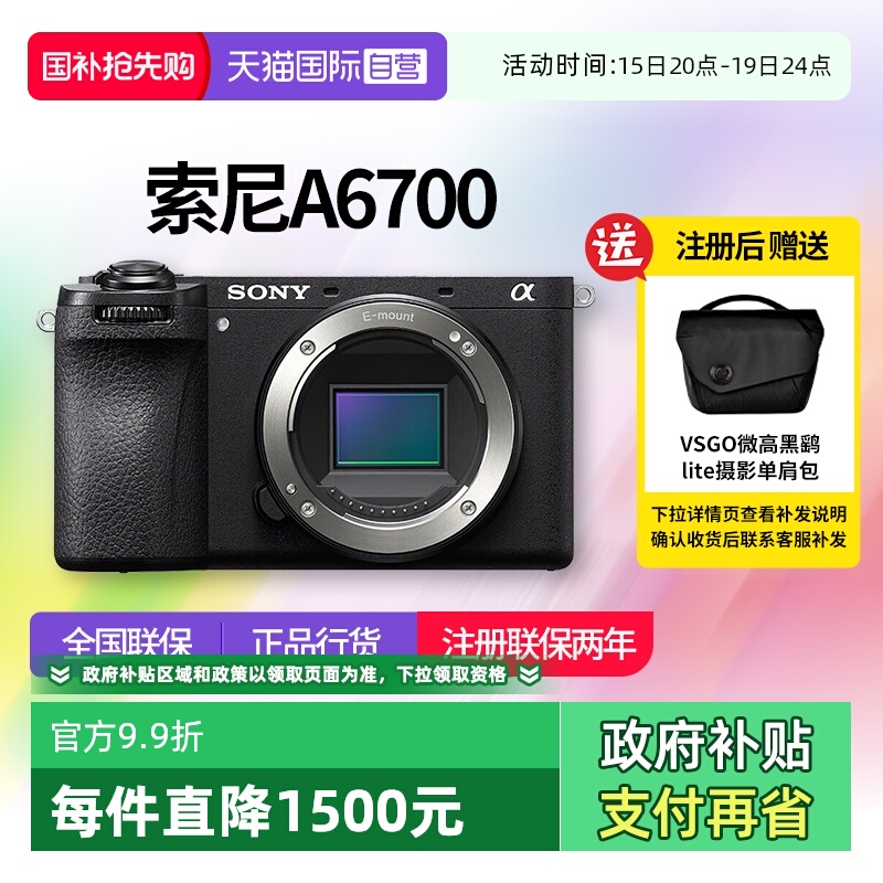 【自营】索尼 A6700半画幅微单数码相机vlog美颜4k自拍 a6700