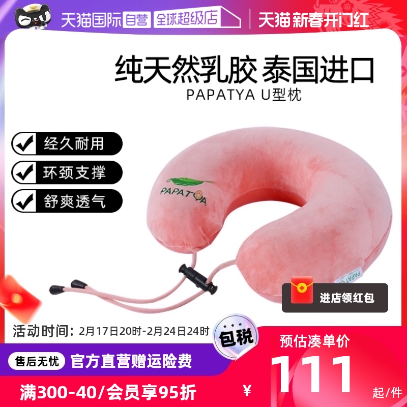 【自营】papatya泰国天然乳胶U型枕护颈枕办公起床午休旅行便携