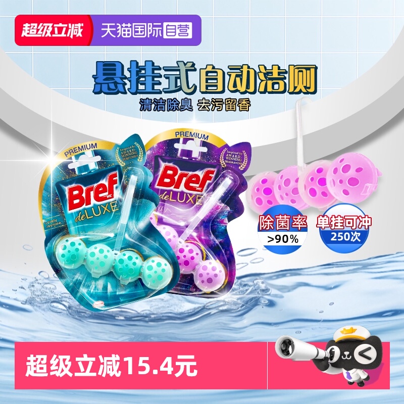 Bref妙力马桶洁厕球留香除菌除臭