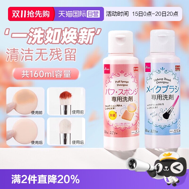 【自营】DAISO/大创粉扑清洗剂气垫美妆蛋专用清洁液化妆刷80ml