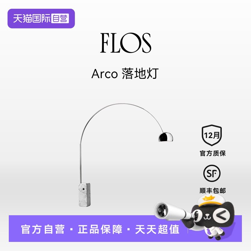 【自营】FLOS意大利进口Arco钓鱼灯落地灯客餐厅书房现代简约灯具