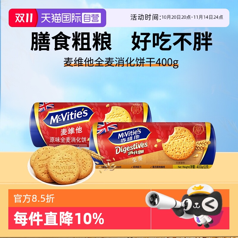 【自营】麦维他英国进口原味高纤全麦消化饼干400g代餐纤维麸早餐