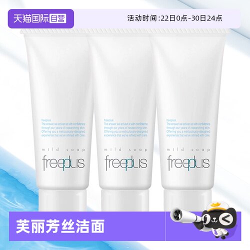 【自营】Freeplus/芙丽芳丝洗面奶芙丽芳丝净润洗面霜 20g*3便携