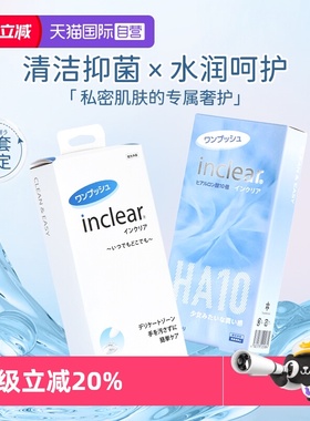 【自营】女性护理清洁套组 inclear玻尿酸凝胶10支+清洁凝胶10支
