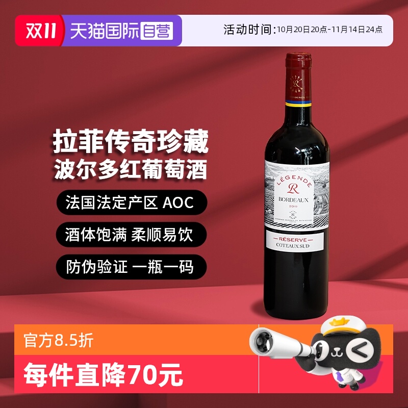 拉菲传奇波尔多南丘葡萄酒750ml