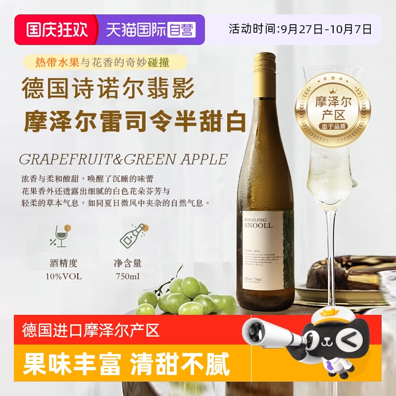 德国进口摩泽尔雷司令半甜葡萄酒