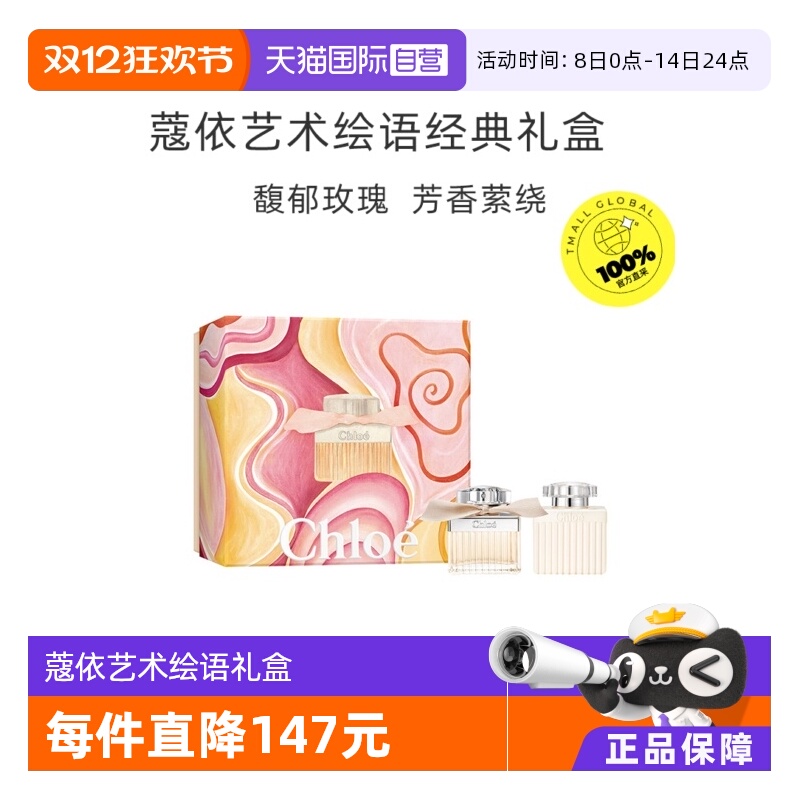 Chloe/蔻依艺术绘语经典礼盒