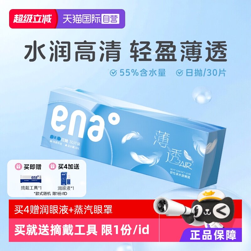 【自营】ena薄透日抛30片近视隐形眼镜透明镜片一次性非月抛季抛