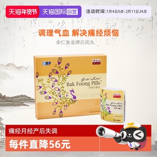 【自营】余仁生金牌白凤丸进口女性痛经月经失调产后失调强身健体