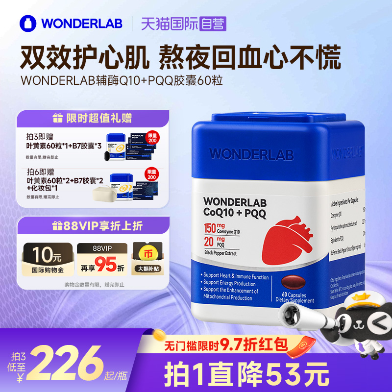 WonderLab高纯辅酶强护心提活力