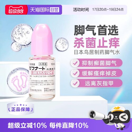 【自营】日本进口全药工业 灰指甲抗真菌脚气水10ml4支装皮肤真菌