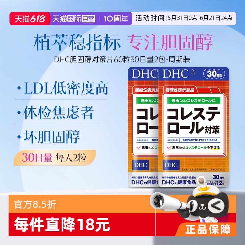 【自营】DHC胆固醇对策片调节胶囊·60粒 2袋【官方正品】