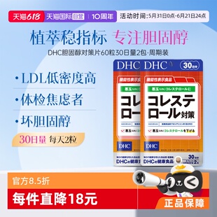 DHC胆固醇调节胶囊60粒2袋装官方正品