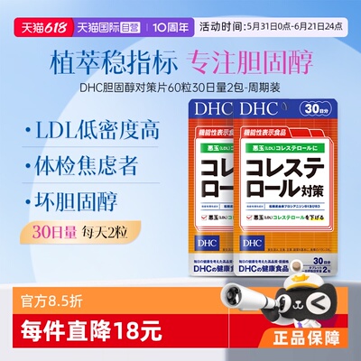 【自营】DHC胆固醇对策片调节胶囊·60粒 2袋【官方正品】