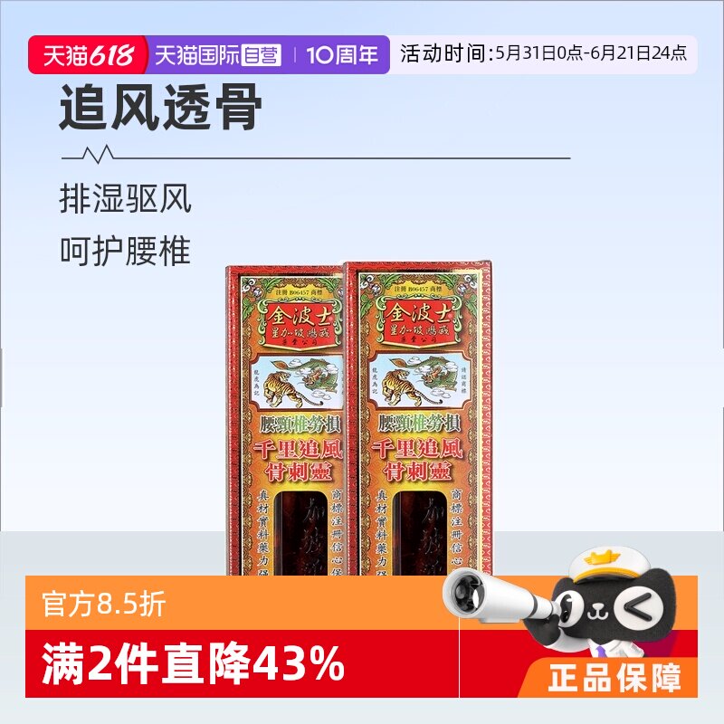 【自营】中国香港金波士千里追风骨刺灵活络油腰颈椎劳损40ml*2瓶
