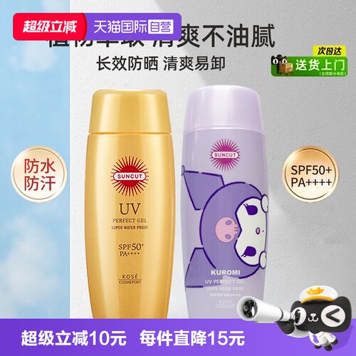 SUNCUT面部防水清爽金瓶
