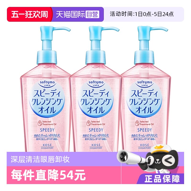 【自营】Kose高丝卸妆油眼唇卸妆液面部深层清洁240mL*3瓶装