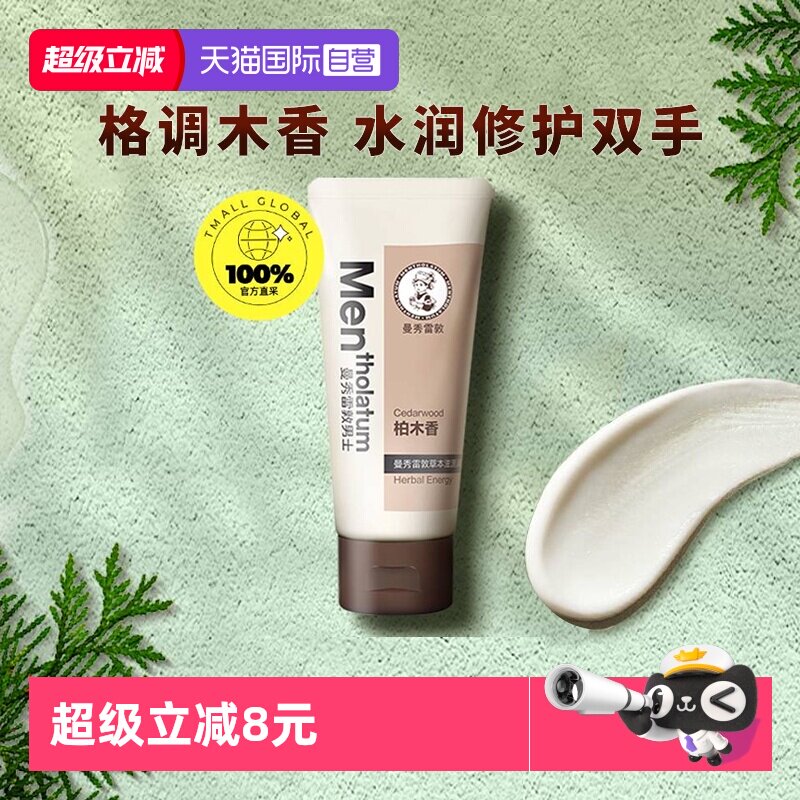 【自营】曼秀雷敦男士草本滋源润手霜-柏木香50g/支保湿护手霜