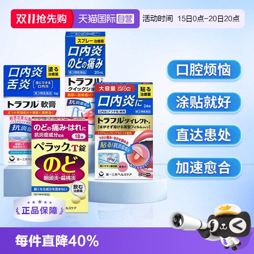 【自营】第一三共口腔溃疡贴溃疡喷剂咽喉炎咽喉肿痛咽炎片多件装