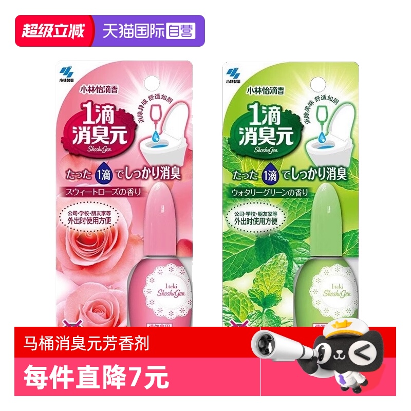 【自营】【包邮】3支小林制药马桶1滴消臭元消除异味持久留香20ml