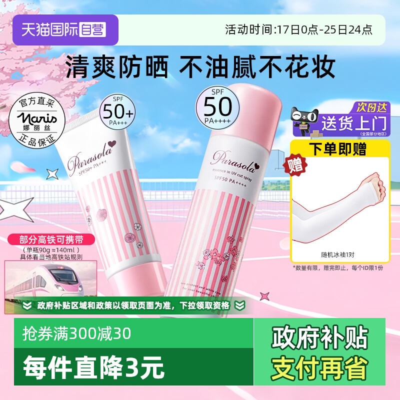 正品自营娜丽丝防晒喷雾约140ml