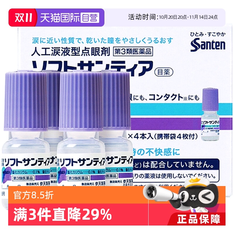 【自营】日本Sante参天人工泪液型眼药水滴眼液隐形眼镜5ml *4瓶
