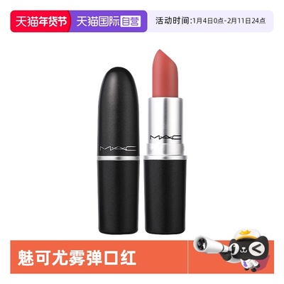 MAC/魅可尤雾弹口红唇膏