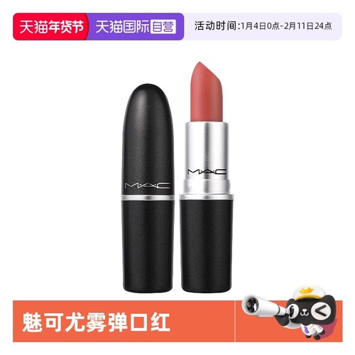 MAC/魅可尤雾弹口红唇膏