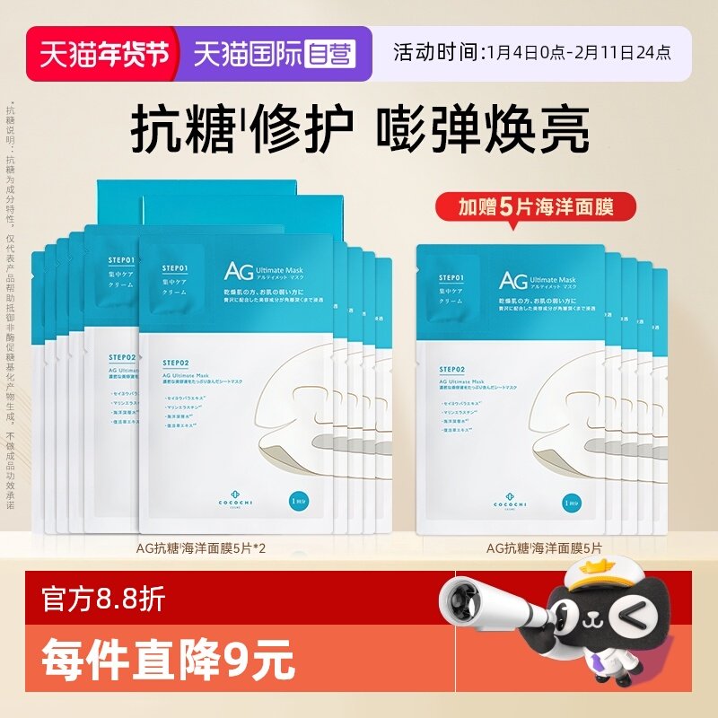 【自营】cocochi日本AG抗糖面膜海洋补水保湿两部曲润泽15片,美容护肤/美体/精油,贴片面膜,淘宝优惠券,粉丝福利购,淘宝优惠卷