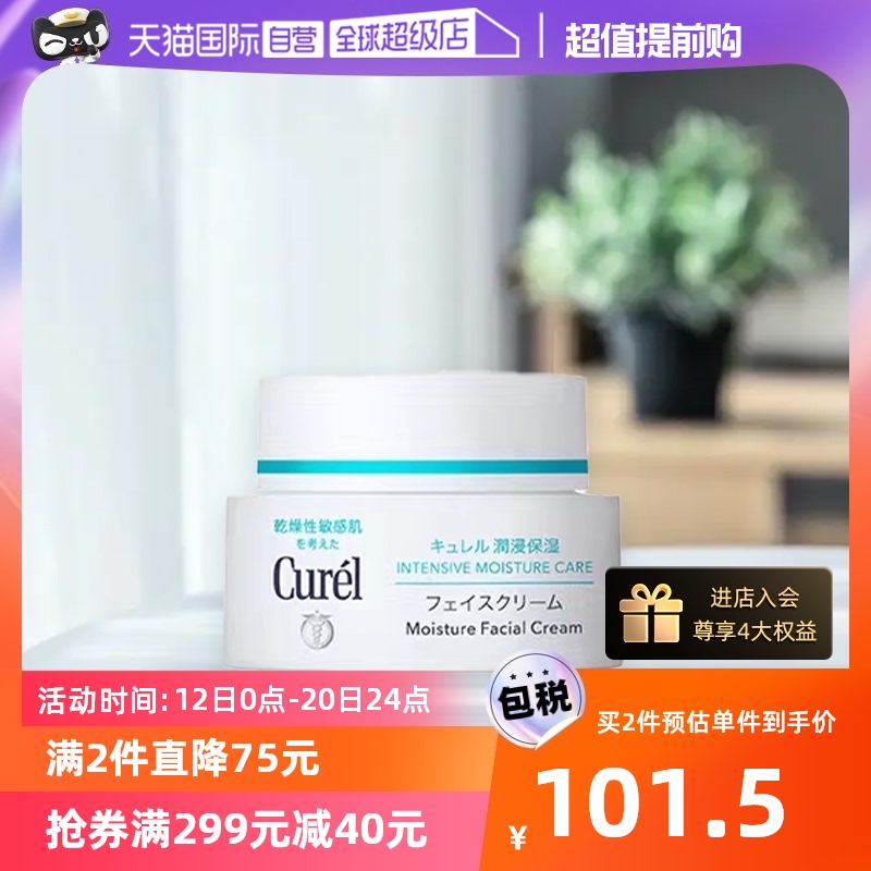 【自营】Curel珂润补水滋润保湿面霜40g 敏感干燥肌可用润肤乳霜