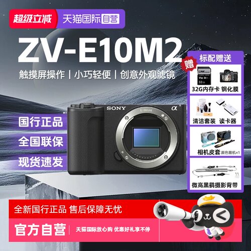 【自营】索尼 ZV-E10M2创意自拍家用滤镜微单数码相机