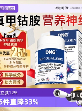 【自营】DNG甲钴胺营养美国进口正品活性维生素B12复合胶囊