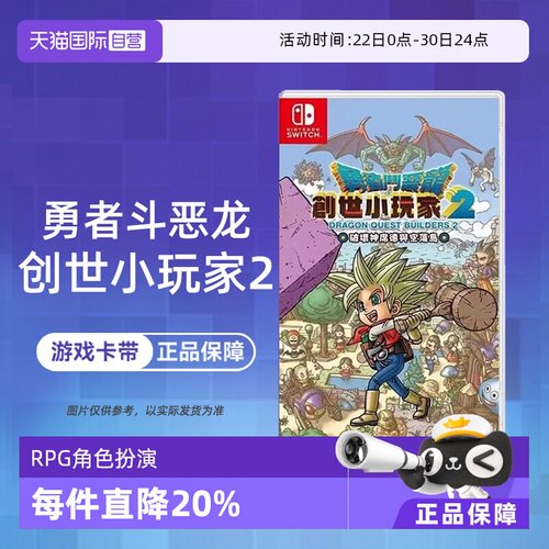 【自营】【国行主机不支持】任天堂Switch游戏 勇者斗恶龙 建造者2 创世小玩家2 中文  香港直邮