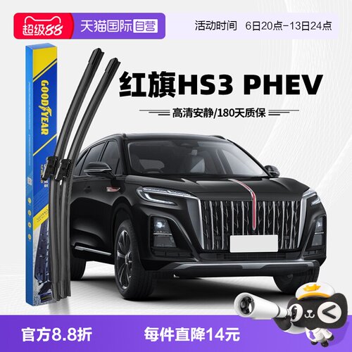 固特异红旗HS3PHEV雨刮器
