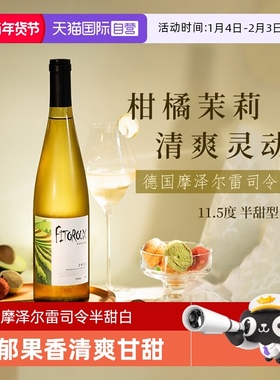 【自营】德国进口雷司令白葡萄酒摩泽尔Riesling半甜型赠香槟杯