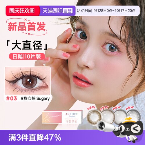 【自营】ANDMEE美瞳日抛10片装大小直径彩色近视隐形眼镜非月抛