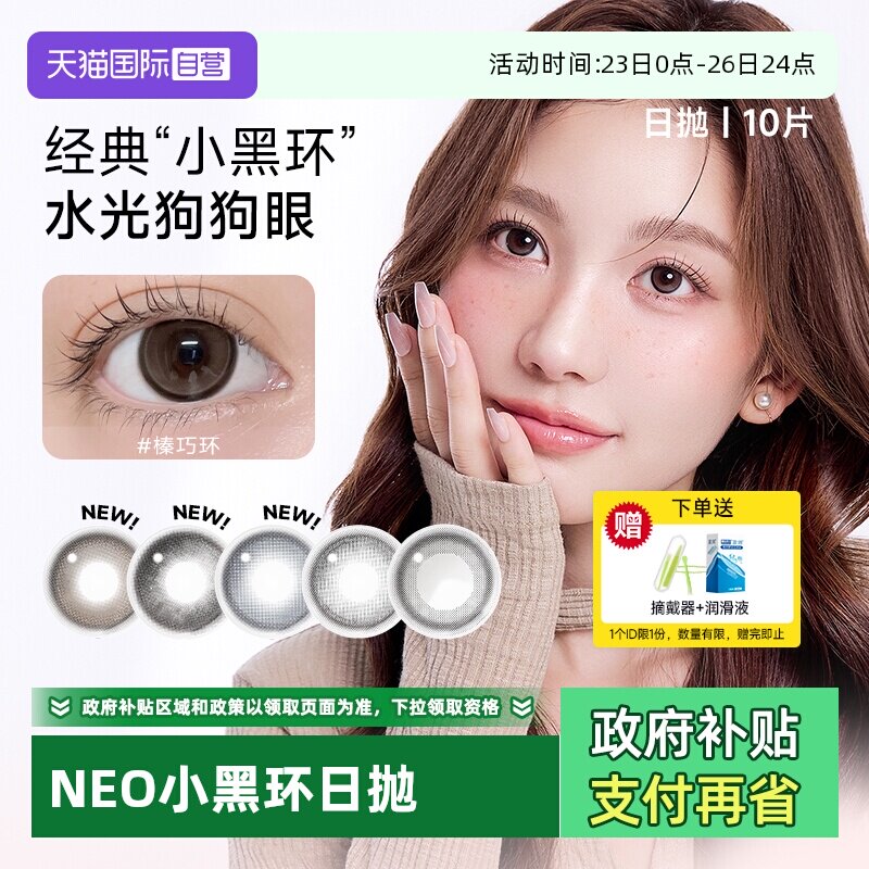 【自营】NEO小黑环美瞳日抛10片日常韩系水光感纯欲彩色隐形眼镜