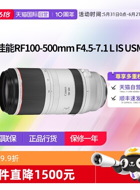 【自营】佳能RF100-500mm F4.5-7.1L IS USM远摄变焦rf100500佳能