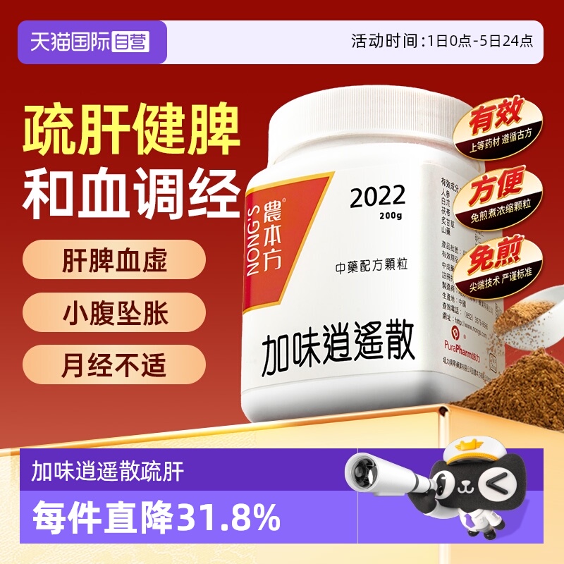 【自营】农本方疏肝清热健脾养血头晕乏力月经不调加味逍遥散颗粒