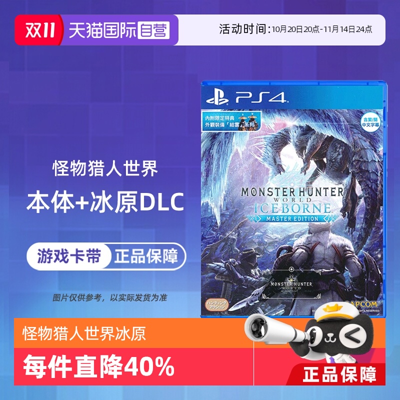 【自营】索尼PS4游戏 怪物猎人世界冰原 ICEBORNE 支持PS5 中文 现货 香港直邮