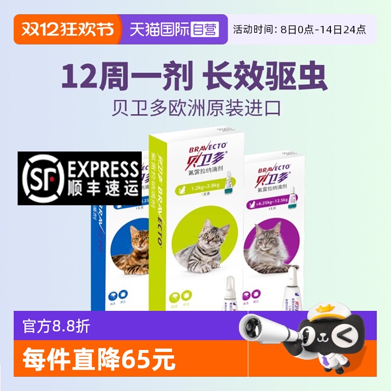 贝卫多体外驱虫药猫滴剂蜱虫跳蚤