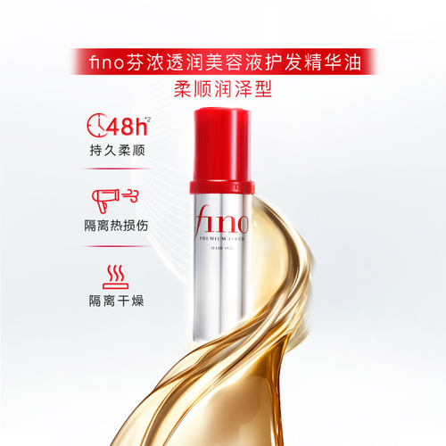 【自营】Fino/芬浓透润美容液护发精华油70ml轻透不粘腻柔顺保湿