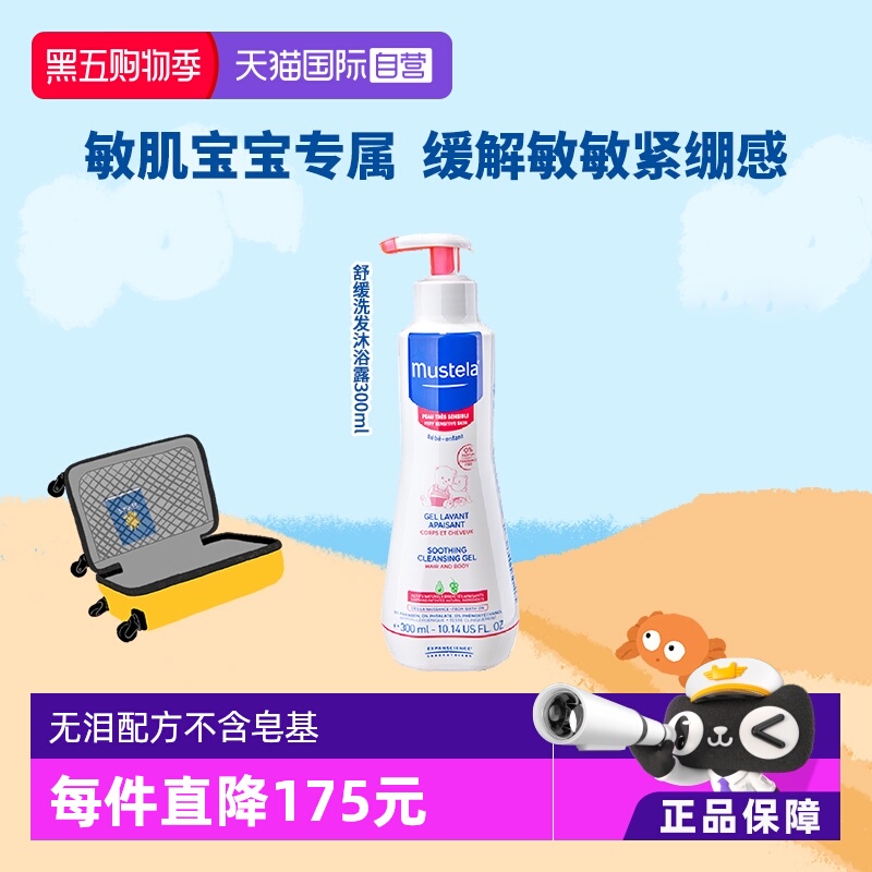 【自营】妙思乐Mustela婴幼儿敏感肌宝宝洗发沐浴露300ml御敏抗红