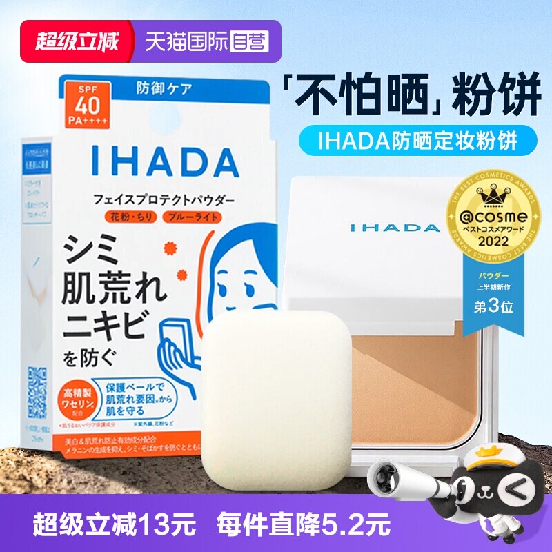【自营】日本资生堂ihada防晒粉饼定妆持久控油保湿粉扑补妆干皮